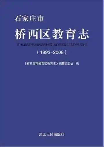 石家庄市桥西区教育志 1992-2008