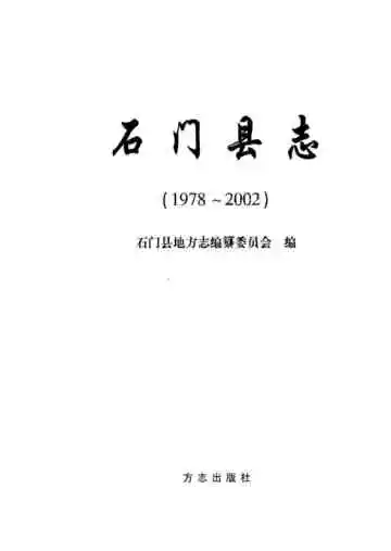 石门县志1978-2002