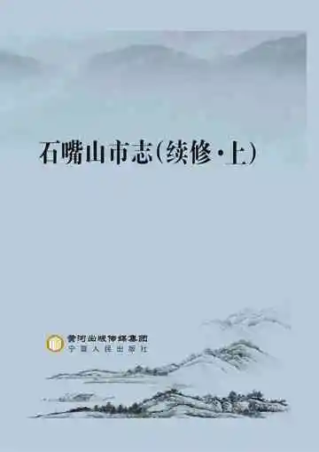 石嘴山市志（续修）上册