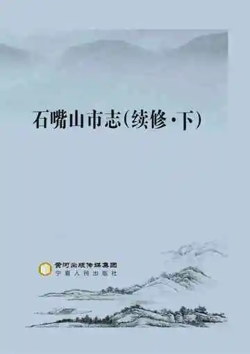 石嘴山市志（续修）下册