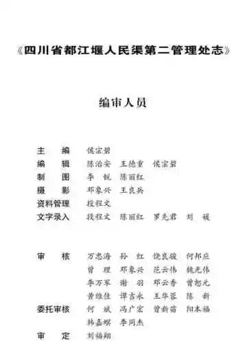 四川省都江堰人民渠第二管理处志