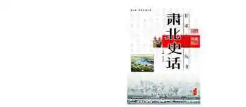 肃北史话
