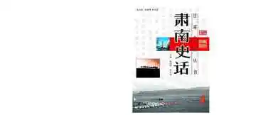 肃南史话