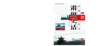 肃州史话