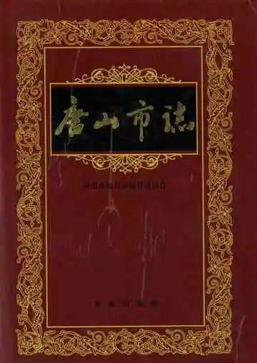 唐山市志·第五卷