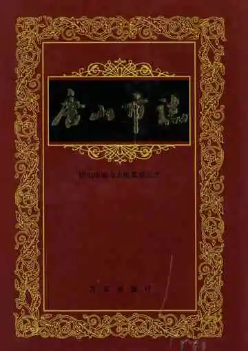 唐山市志·第一卷