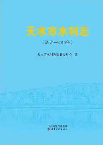 天水市水利志（远古-2010年）
