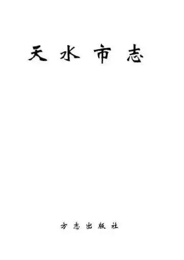 天水市志（中卷)
