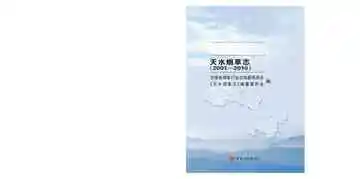 天水烟草志（2001-2010）