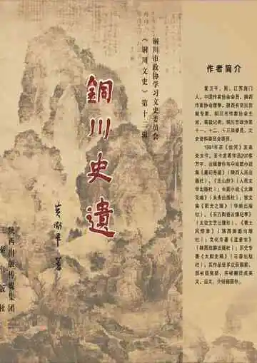 铜川史遗全文