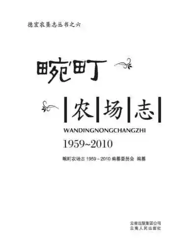 畹町农场史志