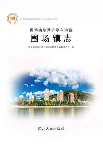 围场满族蒙古族自治县围场镇志