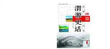 渭源史话