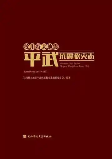 汶川特大地震平武抗震救灾志
