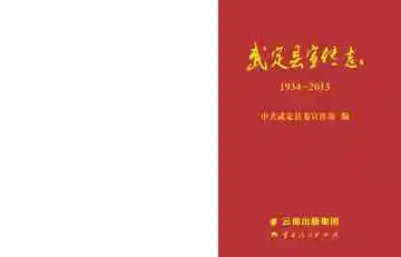 武定县宣传志 1934~2013