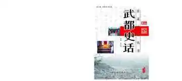 武都史话