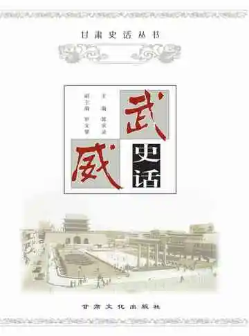 武威史话