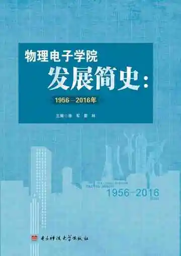 物理电子学院发展简史（1956－2016）