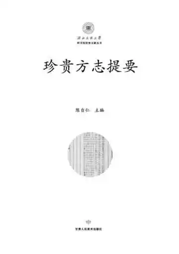 西北民族大学珍贵方志提要