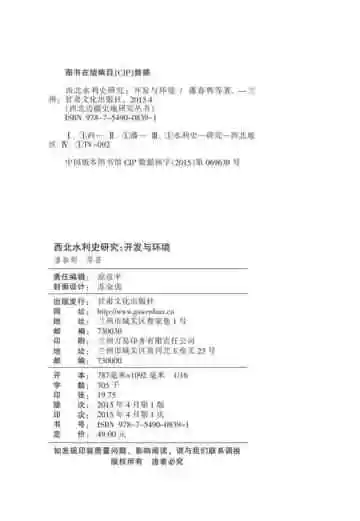 西北水利史研究：开发与环境