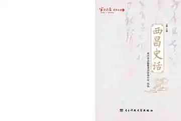 西昌史话