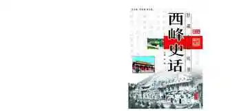 西峰史话