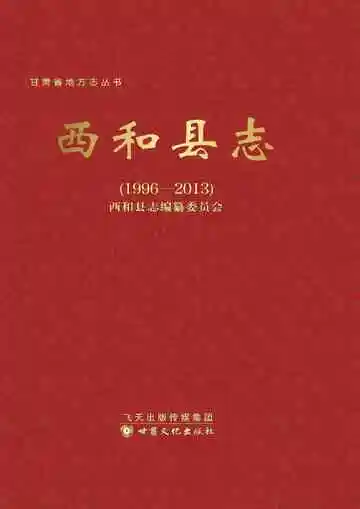 西和县志（1996-2013）