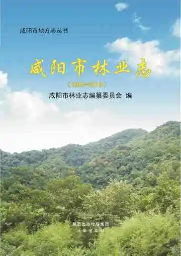 咸阳市林业志 1997-2010