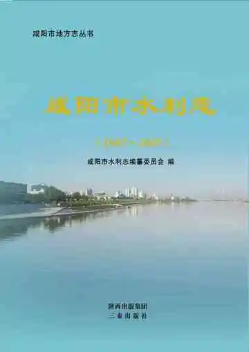 咸阳市水利志 1987-2007