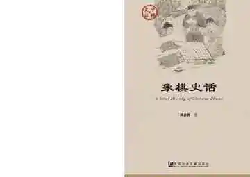 象棋史话