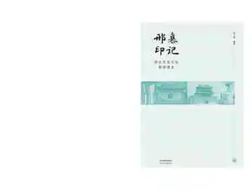 邢襄印记 邢台历史文化简明读本