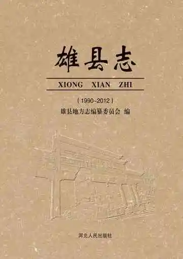 雄县志 1990-2012