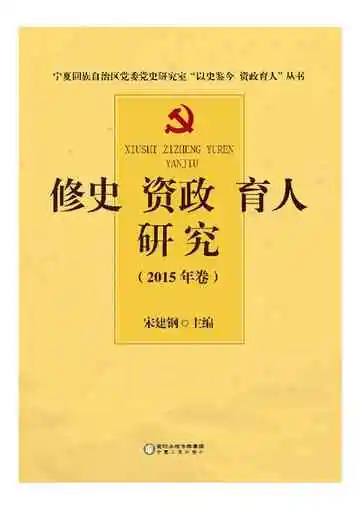 修史资政育人研究（2015年卷）