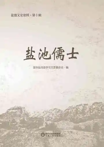 盐池文史资料（第十辑）盐池儒士