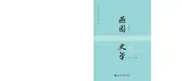 燕园史学（第九辑）