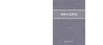 瑶族历史探究