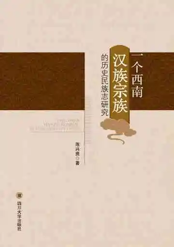 个西南汉族宗族的历史民族志研究