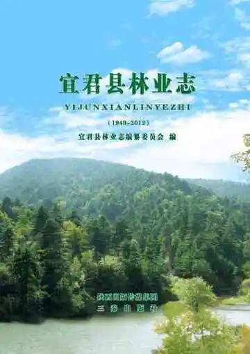 宜君县林业志 1949-2012