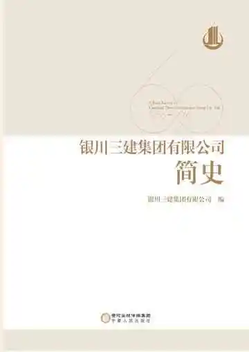 银川三建集团有限公司简史