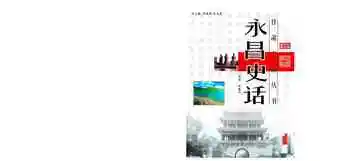 永昌史话