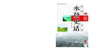永登史话