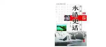 永靖史话