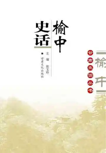 榆中史话