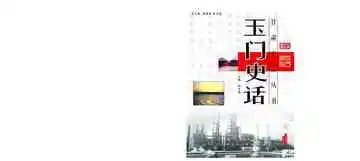 《玉门史话》封面
