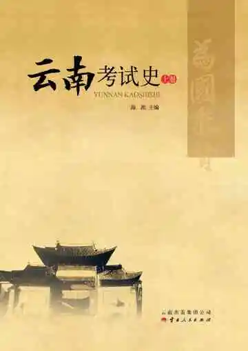 云南考试史（上卷）