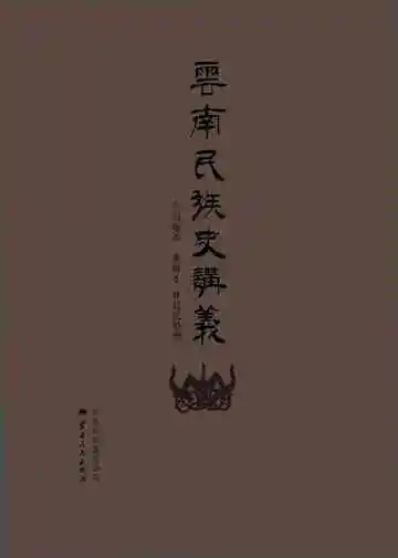 云南民族史讲义