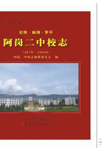 云南曲靖罗平阿岗二中校志 1977-2009