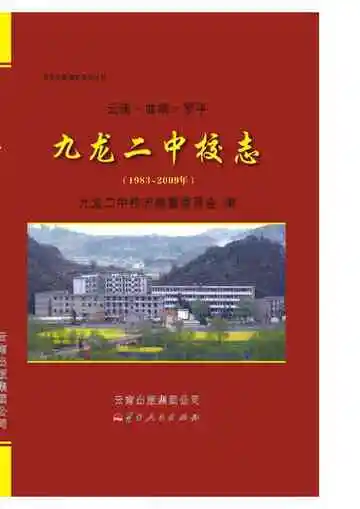 云南曲靖罗平九龙二中校志 1983-2009