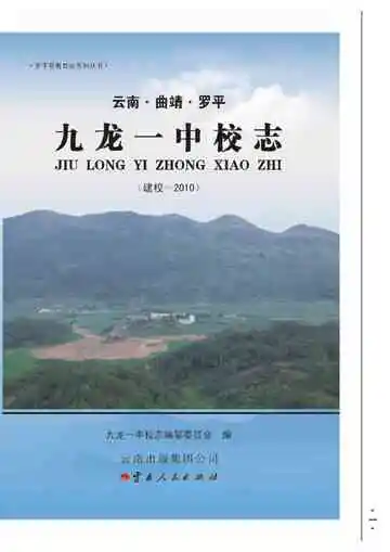 云南曲靖罗平九龙一中校志 建校-2010