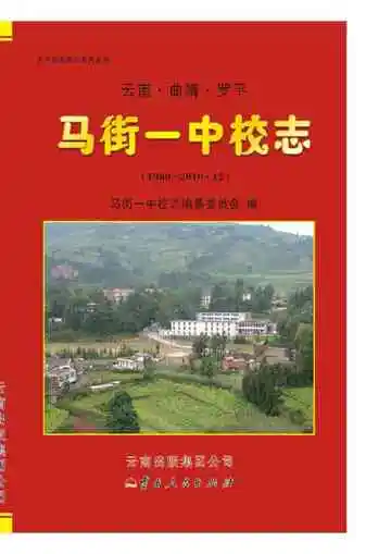 云南曲靖罗平马街一中校志 1960-2010.12
